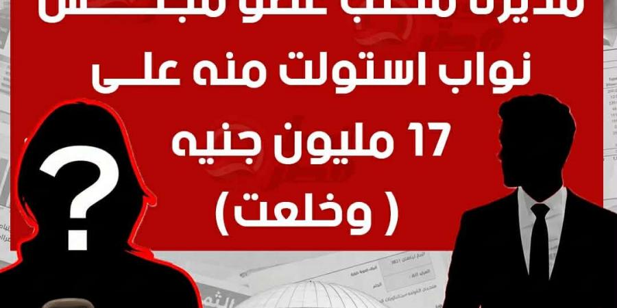 خاص لـ تحيا مصر: مديرة مكتب عضو مجلس نواب تستولى على 17 مليون من أموال شركة النائب