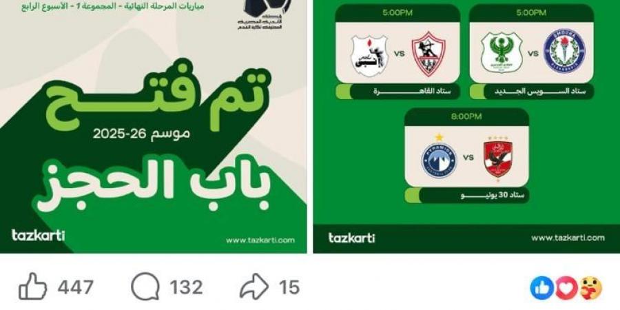 تذكرتى تعلن بدء الحجز لحضور مباراتى الأهلى مع بيراميدز والزمالك أمام إنبى