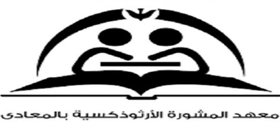 معهد المشورة بالمعادي يطلق ورشة اللؤلؤة المنيرة لتعزيز الوعي والصحة النفسية للمرأة