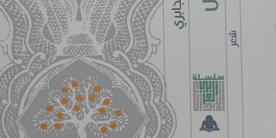 «فحم أبيض» ديوان لـ عبود الجابرى فى هيئة الكتاب