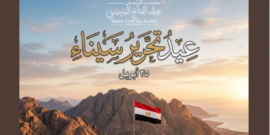 انتصار السيسي في ذكرى تحرير سيناء: نحيى تضحيات أبطالنا ونفخر باستعادة أرضنا الغالية