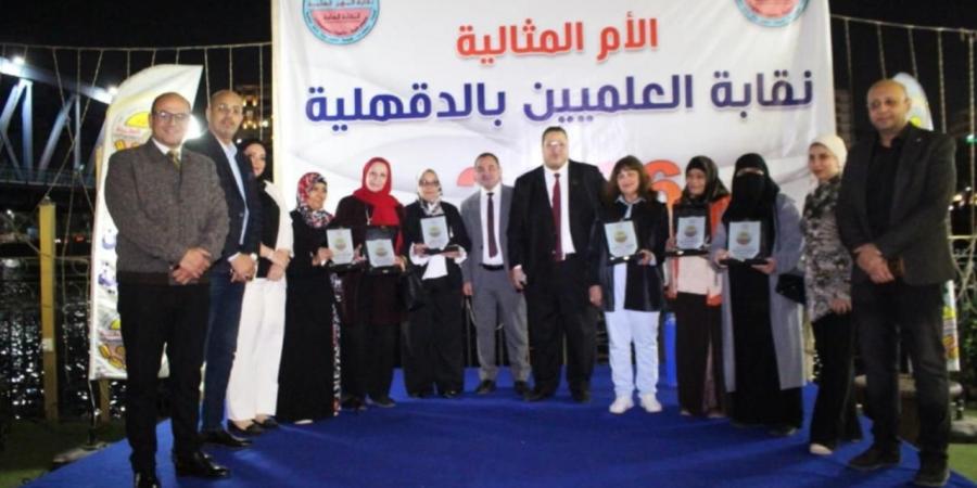 نقابة العلميين بالدقهلية تكرّم أمهات العلم.. احتفالية إنسانية على ضفاف النيل تجسّد الوفاء والعطاء