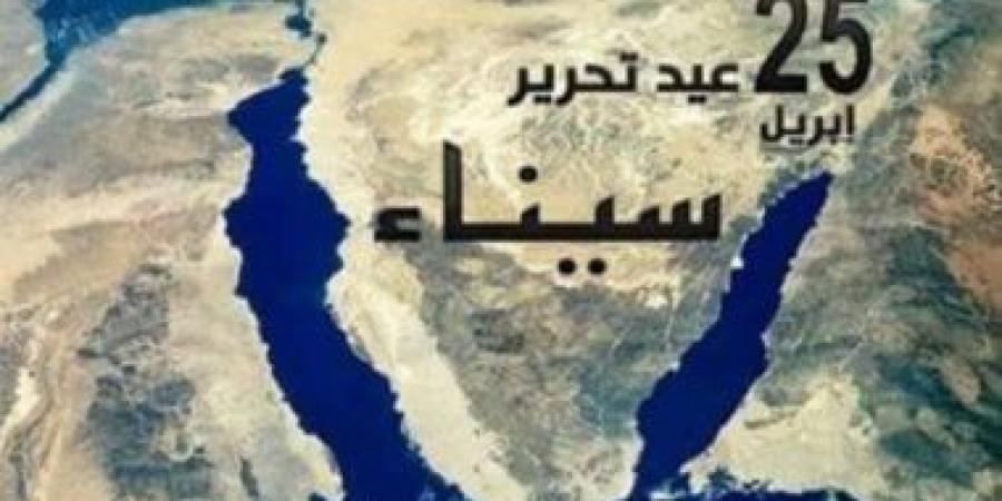 عودة أرض الفيروز.. 25 أبريل ..  ذكرى تحرير شبه جزيرة سيناء