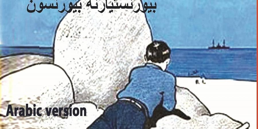 بيورنستيارنه بيورنسون.. صوت النرويج الذي حوّل الأدب إلى مشروع وطني