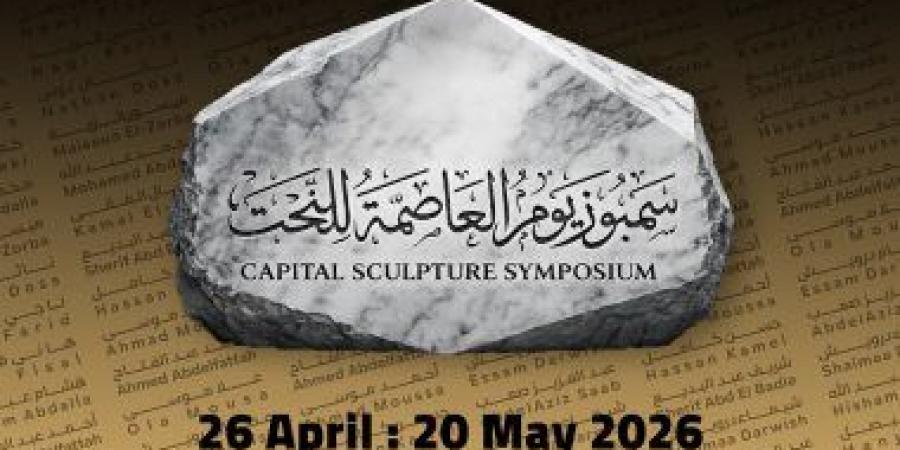 إيهاب اللبان: إقامة كاملة للفنانين المشاركين فى سمبوزيوم العاصمة للنحت