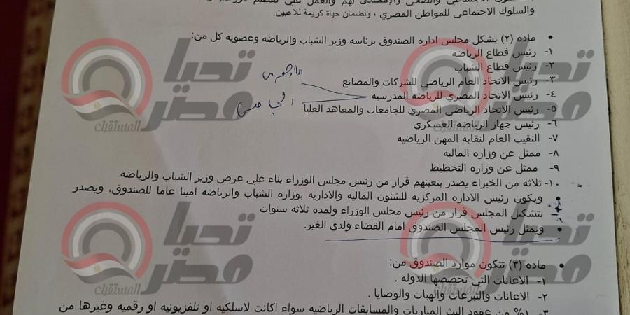 تحيا مصر تنشر نص مشروع قانون إنشاء صندوق رعاية وأمان الأبطال الرياضيين وقدامى اللاعبين