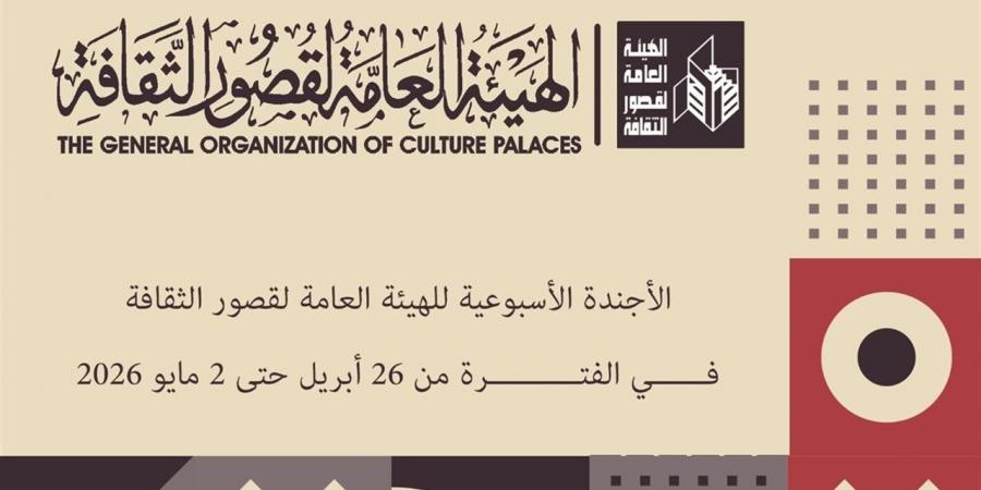 بداية من اليوم.. أجندة فعاليات "قصور الثقافة" هذا الأسبوع