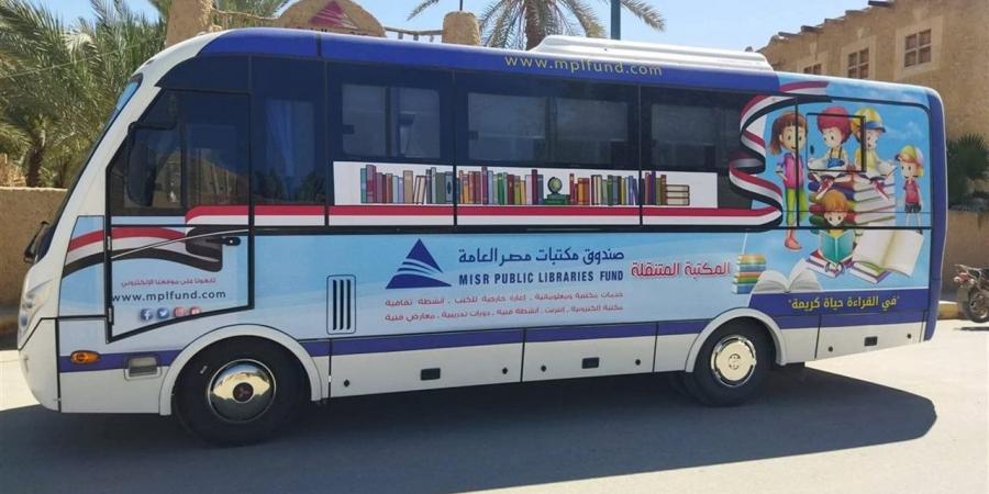 أنشطة ثقافية متنوعة بمكتبة مصر العامة بسيوة والمكتبة المتنقلة لتعزيز الوعي المجتمعي