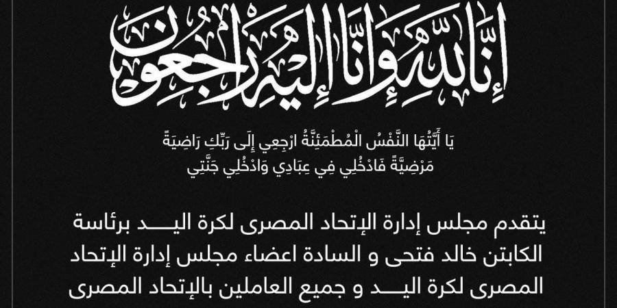 اتحاد كرة اليد ينعى اللواء كمال مدبولى والد رئيس الوزراء