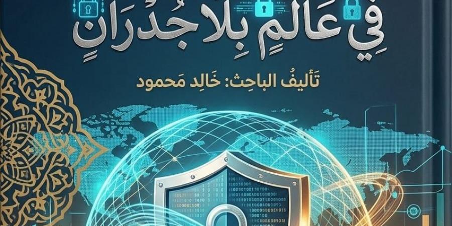 "أسرار الحماية" لـ خالد محمود يكشف خبايا الأمن السيبراني