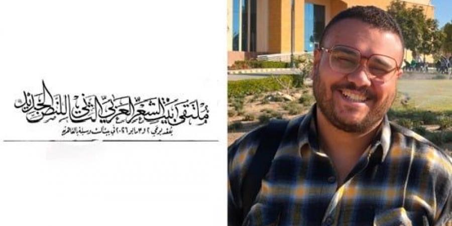 بشاعة مَتن أو جمال هامش.. قصيدة محمد جمال محمود فى ملتقى بيت الشعر العربى