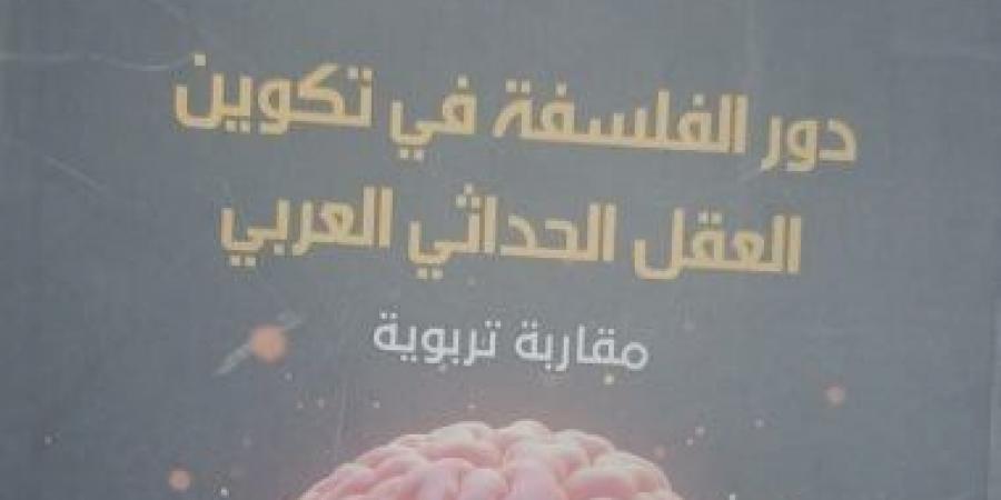 هيئة الكتاب تصدر «دور الفلسفة فى تكوين العقل الحداثى العربى» لـ حنان الغوات