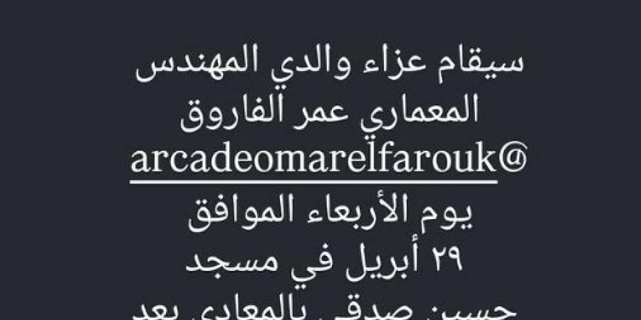 غدا.. ليلى الفاروق تستقبل عزاء والدها بمسجد حسين صدقي عقب صلاة المغرب