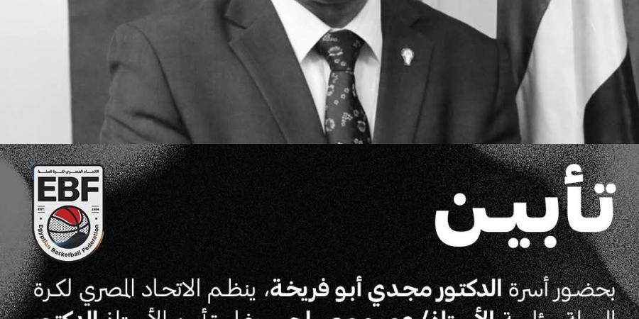 اتحاد كرة السلة يقيم حفل تأبين مجدي أبو فريخة 3 مايو