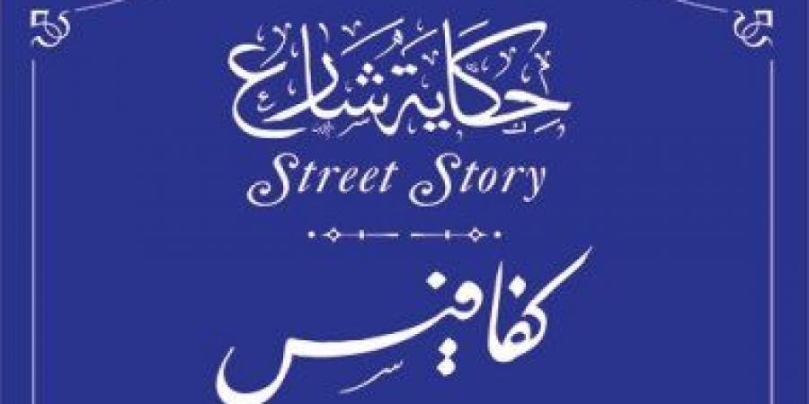 له شارع باسمه في مصر.. اعرف قصة قسطنطين كفافيس