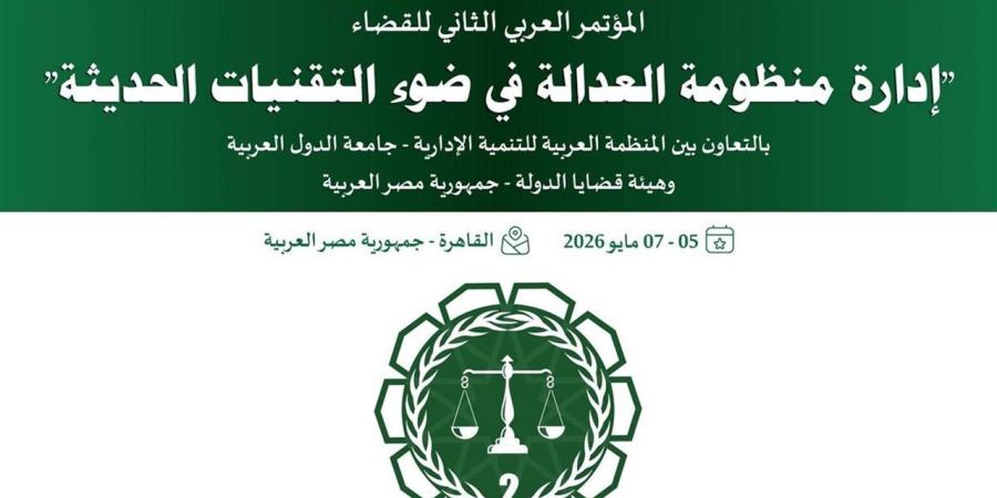هيئة قضايا الدولة تعلن عن إطلاق المؤتمر العربي الثاني للقضاء