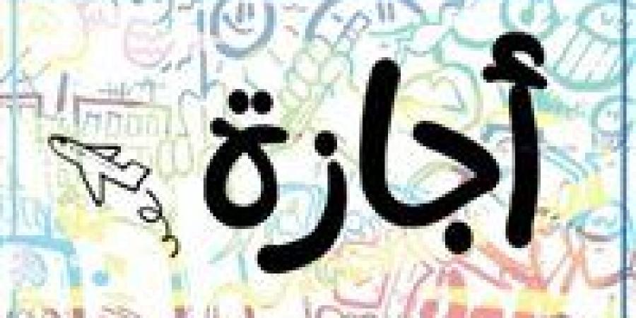 خبر مفرح للموظفين والطلاب.. 4 أيام إجازة رسمية 2026