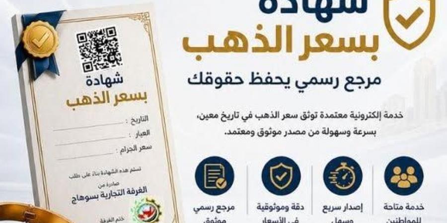 غرفة سوهاج التجارية تطلق خدمة إلكترونية لشهادة سعر الذهب لضبط السوق