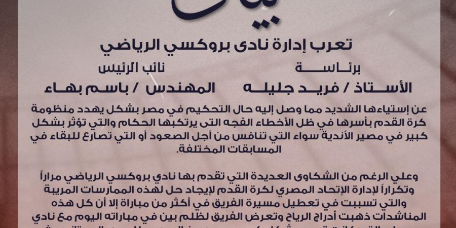 في بيان رسمي .. نادي بروكسي يعرب عن يشكو من أحداث مباراة مسار بدوري المحترفين