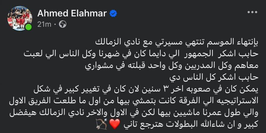أسطورة اليد يودع ميت عقبة.. أحمد الأحمر يعلن نهاية مسيرته مع الزمالك