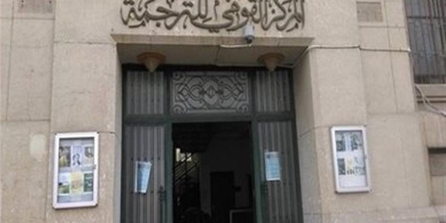 المركز القومي للترجمة يطلق مشروع "ببليوجرافيا الترجمة العربية الشاملة"