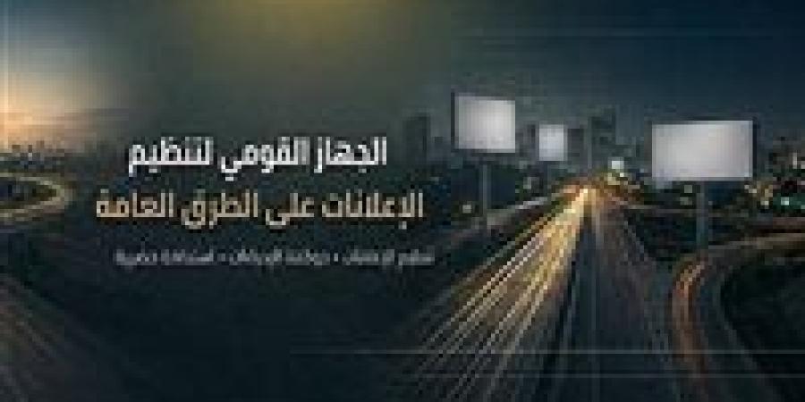 ضوابط إضاءة الإعلانات على الطرق العامة لتحقيق التوازن بين ترشيد الطاقة ودعم الاستثمار
