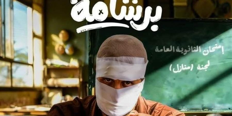 تراجع طفيف في إيرادات السينما.. و«برشامة» يواصل الصدارة بفارق كبير