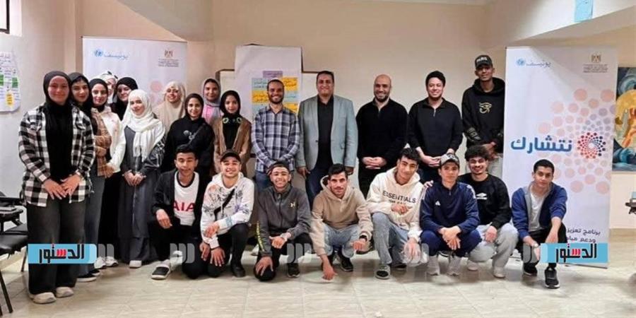 ختام فعاليات المرحلة الأولى من برنامج «نـتـــشـارك» بمطروح