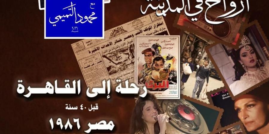 "أرواح في المدينة" تعيد إحياء القاهرة القديمة في أمسية "مصر 1986" بالأوبرا