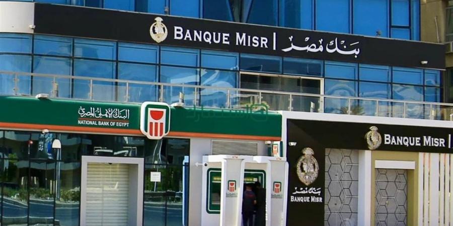 شهادات بنك مصر والبنك الأهلي.. أحدث أسعار الفائدة وأنواع الاستثمار المتاحة