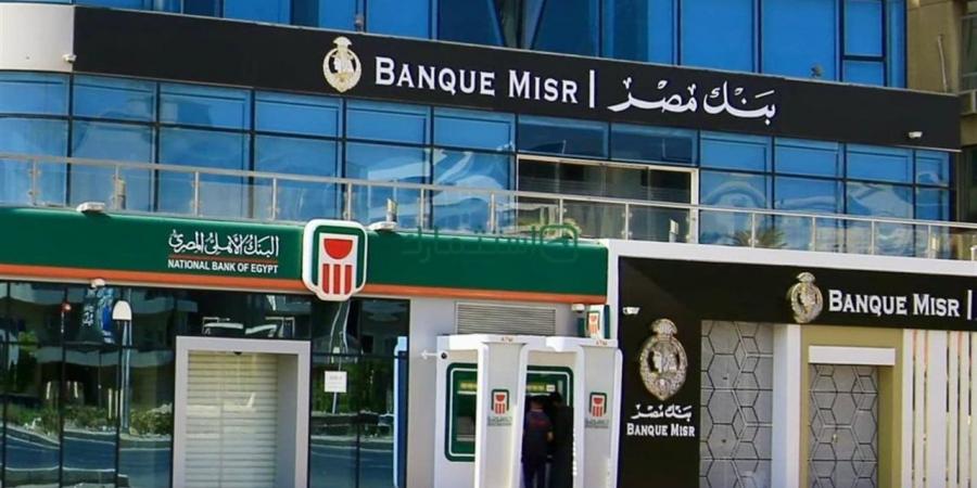 خيارات العائد المرتفع للمواطنين.. الشهادات الادخارية من بنك مصر والبنك الأهلي