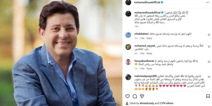 محمد فؤاد ناعيا هاني شاكر: أخ وصديق غالي