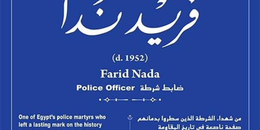 التنسيق الحضارى يضع اسم الشهيد فريد ندا فى مشروع حكاية شارع