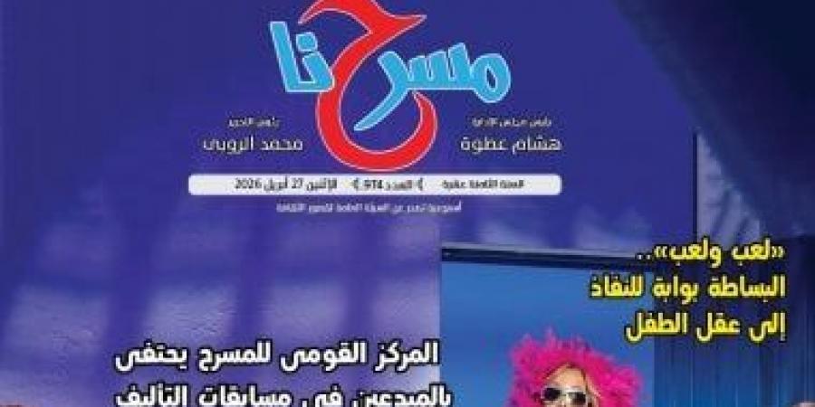 "الكوميديا.. بين تغير الجمهور وأزمة النص" فى العدد الجديد من جريدة "مسرحنا"