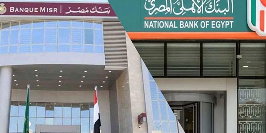 مقارنة شاملة لشهادات الادخار 2026.. البنك الأهلي المصري وبنك مصر