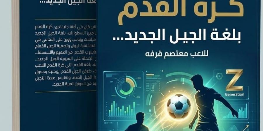"كرة القدم بلغة الجيل الجديد" لـ معتصم قرفه يقدم رؤية عصرية لفهم اللعبة