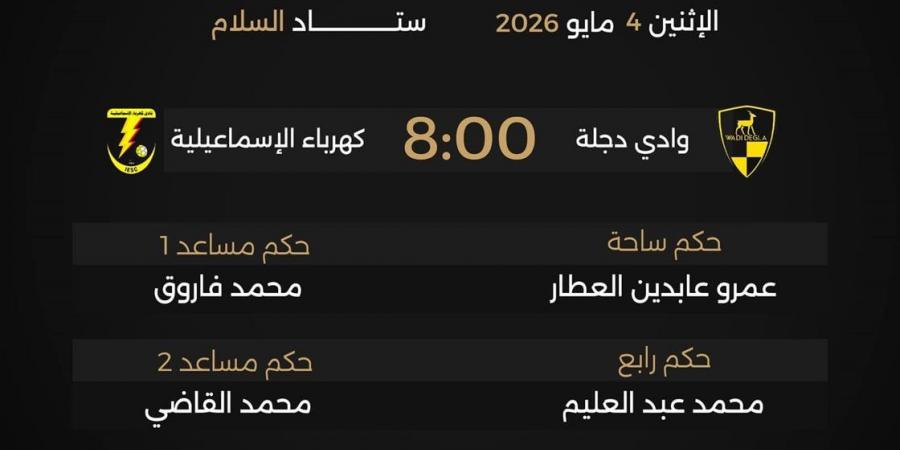 القناة الناقلة لمباراة وادي دجلة وكهرباء الإسماعيلية في مجموعة الهبوط