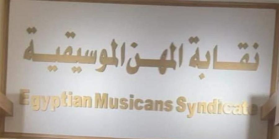 نقابة الموسيقيين تعلن الحداد وتعليق العمل غدا الأربعاء حزنًا على رحيل هانى شاكر