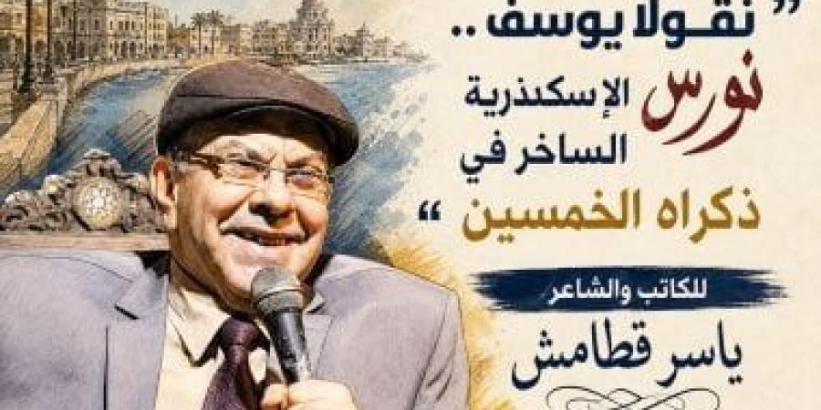 ندوة "نقولا يوسف.. نورس الإسكندرية الساخر" ببيت السنارى.. الأربعاء