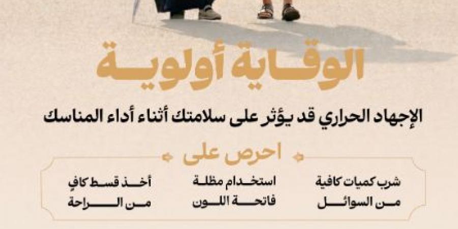 السعودية تعلن بعض الإرشادات والنصائح للحجاج
