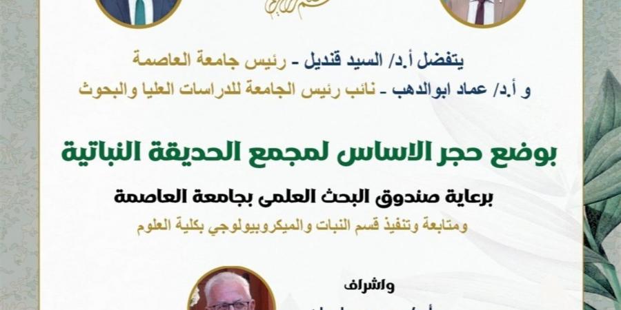 جامعة العاصمة تفتتح مشروع الحديقة النباتية تحت إشراف صندوق البحث العلمي