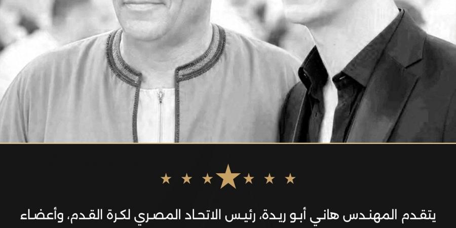 اتحاد الكرة ينعى والد محمد شحاتة لاعب الزمالك