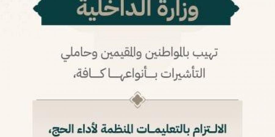 "الداخلية السعودية": على المواطنين وحاملي التأشيرات الالتزام بالتعليمات المنظمة للحج