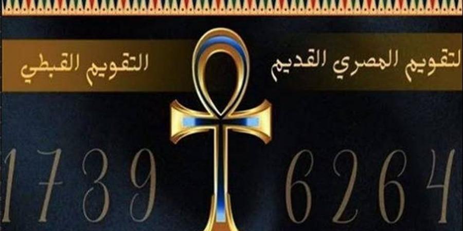 التقويم القبطي اليوم.. النهارده كام برمودة