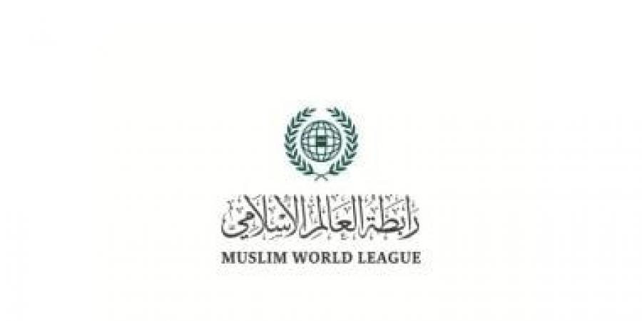 رابطة العالم الإسلامي تؤكد دعمها للإجراءات البحرينية لحماية أمنها