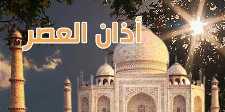 موعد رفع أذان صلاة العصر في مراكز محافظة البحيرة اليوم