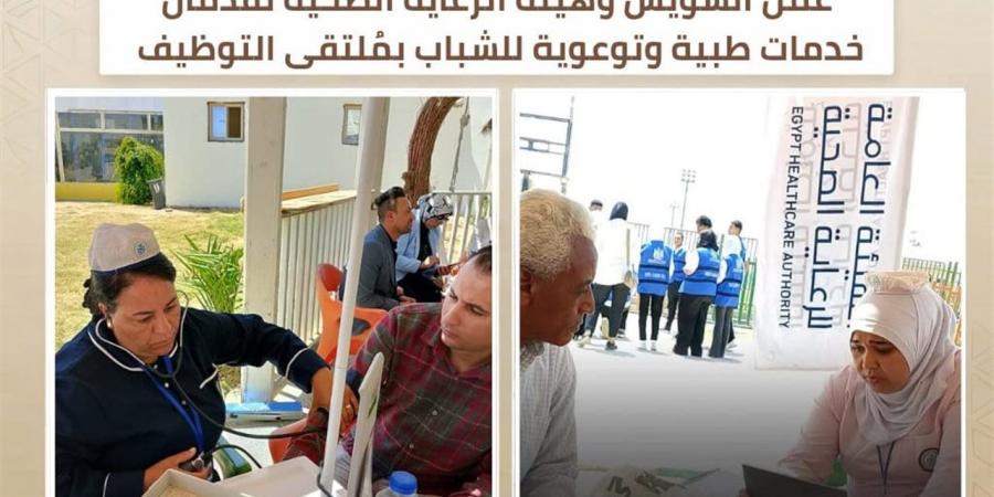 خدمات طبية مجانية وتوعية صحية للشباب خلال ملتقى التوظيف بنادي المنتخب بالسويس