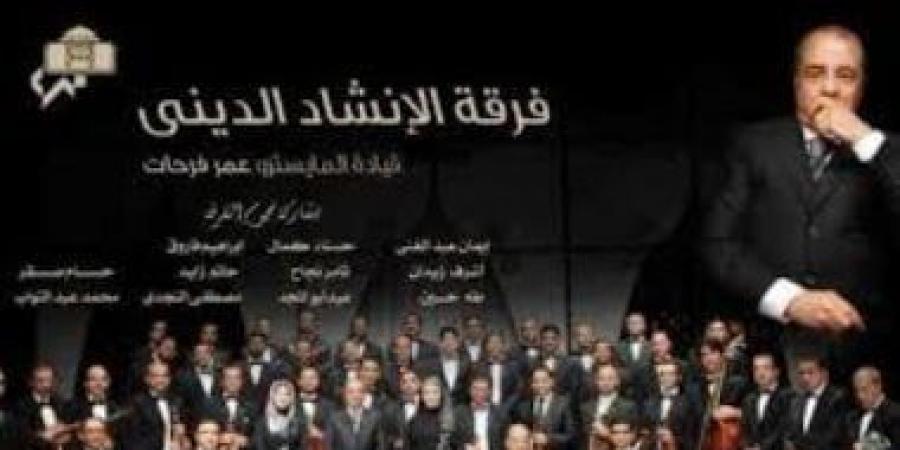 الإنشاد الدينى فى الأوبرا.. من الموالد إلى المسرح الرسمى