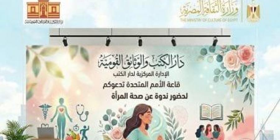دار الكتب تحتفى باليوم العالمى لصحة المرأة.. الثلاثاء