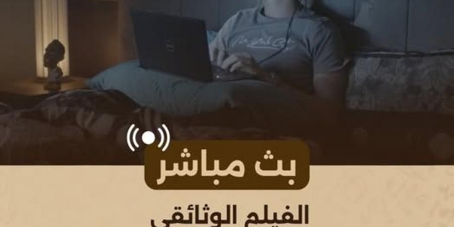 "الوثائقية": بث مباشر لـ"الفخ.. قبل أن يُجنّدوا صغارك" الليلة